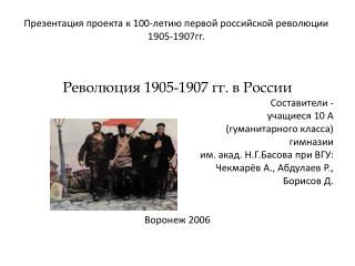 Презентация проекта к 100-летию первой российской революции 1905-1907гг.