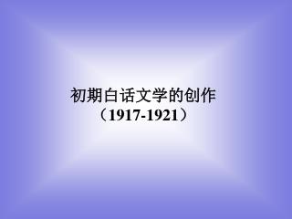初期白话文学的创作 （ 1917-1921 ）