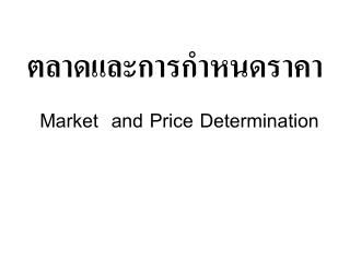 ตลาดและการกำหนดราคา