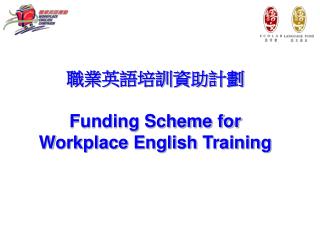 職業英語培訓資助計劃 Funding Scheme for Workplace English Training