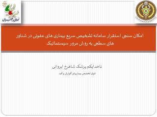 امکان سنجی استقرار سامانه تشخیص سریع بیماری های عفونی در شناور های سطحی به روش مرور سیستماتیک