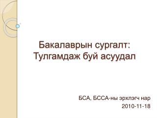 Бакалаврын сургалт: Тулгамдаж буй асуудал