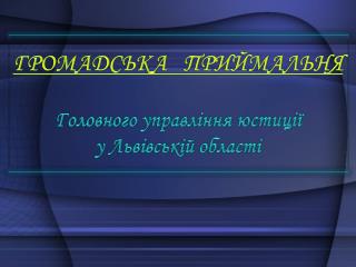 ГРОМАДСЬКА ПРИЙМАЛЬНЯ Головного управління юстиції у Львівській області