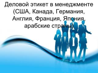 Деловой этикет в менеджменте (США, Канада, Германия, Англия, Франция, Япония, арабские страны)