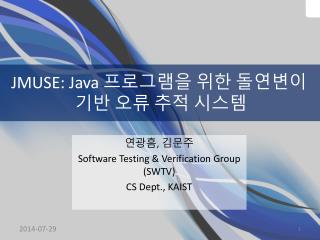 JMUSE: Java 프로그램을 위한 돌연변이 기반 오류 추적 시스템