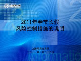 上海期货交易所 二Ｏ一一年一月二十六日