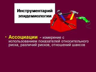 Инструментарий эпидемиологии