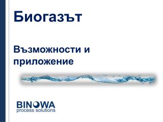 Биогазът Възможности и приложение