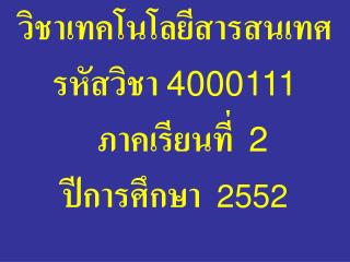 วิชา เทคโนโลยีสารสนเทศ รหัสวิชา 4000111 ภาคเรียนที่ 2 ปีการศึกษา 2552