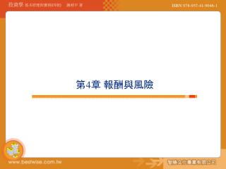 第 4 章 報酬與風險
