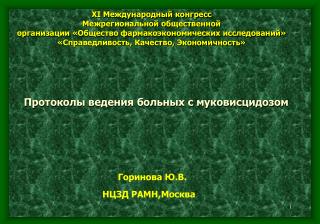 Протоколы ведения больных с муковисцидозом Горинова Ю.В.