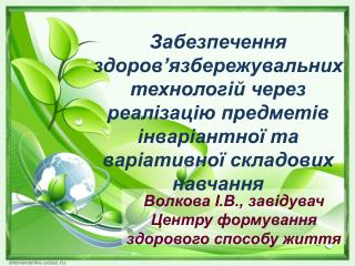 Волкова І.В., завідувач Центру формування здорового способу життя