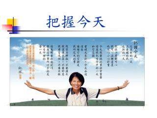 把握今天