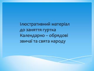 Ілюстративний матеріал до заняття гуртка Календарно – обрядові звичаї та свята народу