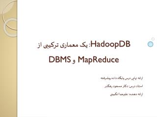 HadoopDB : یک معماری ترکیبی از MapReduce و DBMS