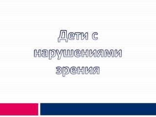 Дети с нарушениями зрения