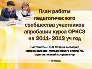 План работы педагогического сообщества участников апробации курса ОРКСЭ на 2011- 2012 уч год