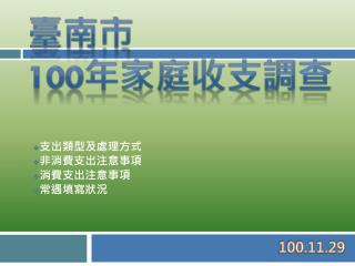 臺南市 100 年家庭收支調查