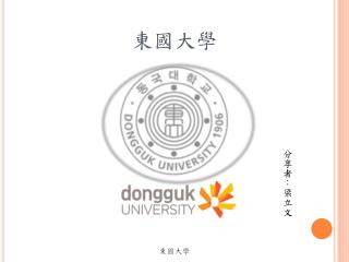 東國大學