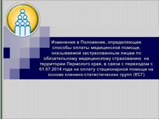 Изменения в Положение, определяющее способы оплаты медицинской помощи,