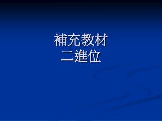 補充教材 二進位