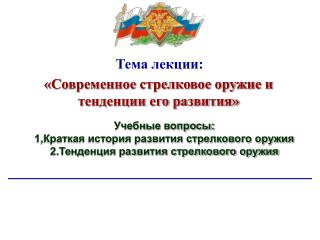 «Современное стрелковое оружие и тенденции его развития»