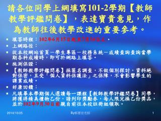 請各位同學上網填寫 101-2 學期 【 教師教學評鑑問卷 】 ，表達寶貴意見，作為教師往後教學改進的重要參考。