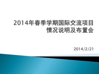 2014 年春季学期国际交流项目 情况说明及布置会