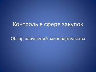Контроль в сфере закупок Обзор нарушений законодательства