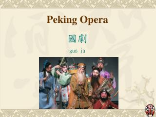 Peking Opera 國劇 guó jù