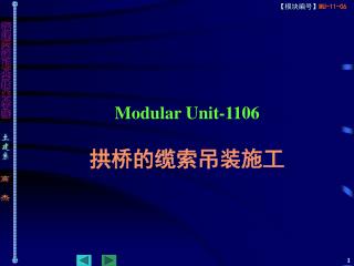 Modular Unit-1106 拱桥的缆索吊装施工