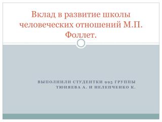 Вклад в развитие школы человеческих отношений М.П. Фоллет .