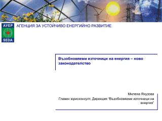 Възобновяеми източници на енергия – ново законодателство