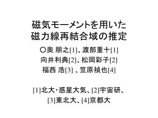 磁気モーメントを用いた 磁力線再結合域の推定