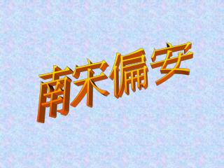 南宋偏安
