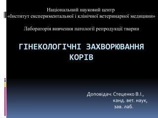 Гінекологічні захворювання корів