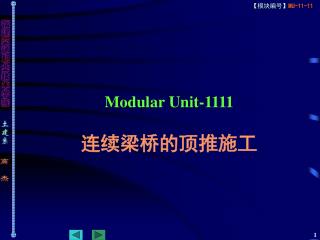 Modular Unit-1111 连续梁桥的顶推施工