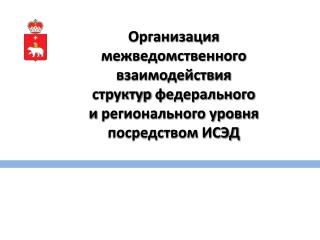 Организация межведомственного взаимодействия структур федерального и регионального уровня