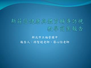 新莊區健康與體育輔導訪視教學簡案報告