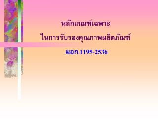 หลักเกณฑ์เฉพาะ ในการรับรองคุณภาพผลิตภัณฑ ์ มอก. 1195-2536