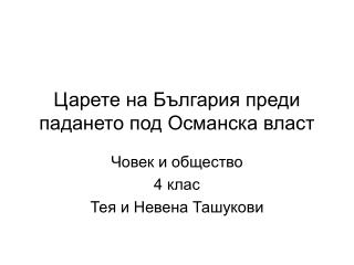 Царете на България преди падането под Османска власт