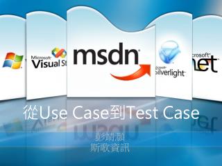 從 Use Case 到 Test Case