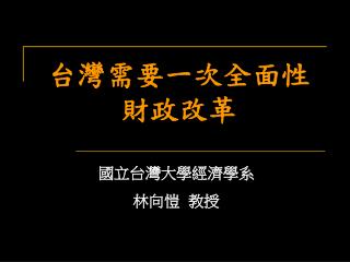 台灣需要一次全面性 財政改革