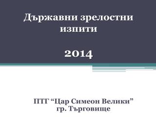 Държавни зрелостни изпити 20 14