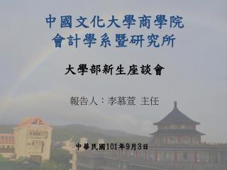 中國文化大學商學院 會計學系暨研究所