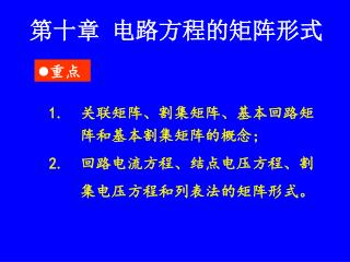 第十章 电路方程的矩阵形式