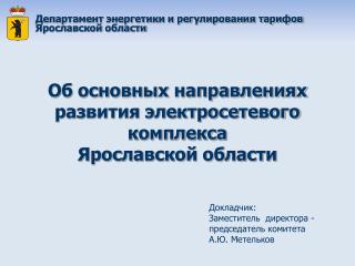 Об основных направлениях развития электросетевого комплекса Ярославской области