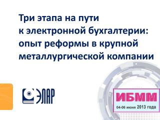 Три этапа на пути к электронной бухгалтерии: опыт реформы в крупной металлургической компании