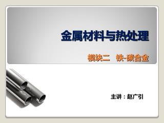 金属材料与热处理 模块二 铁 - 碳合金