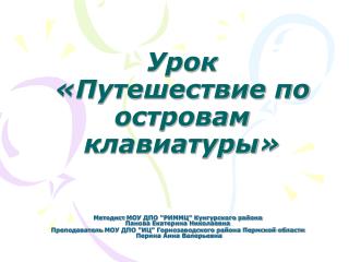 Урок «Путешествие по островам клавиатуры»